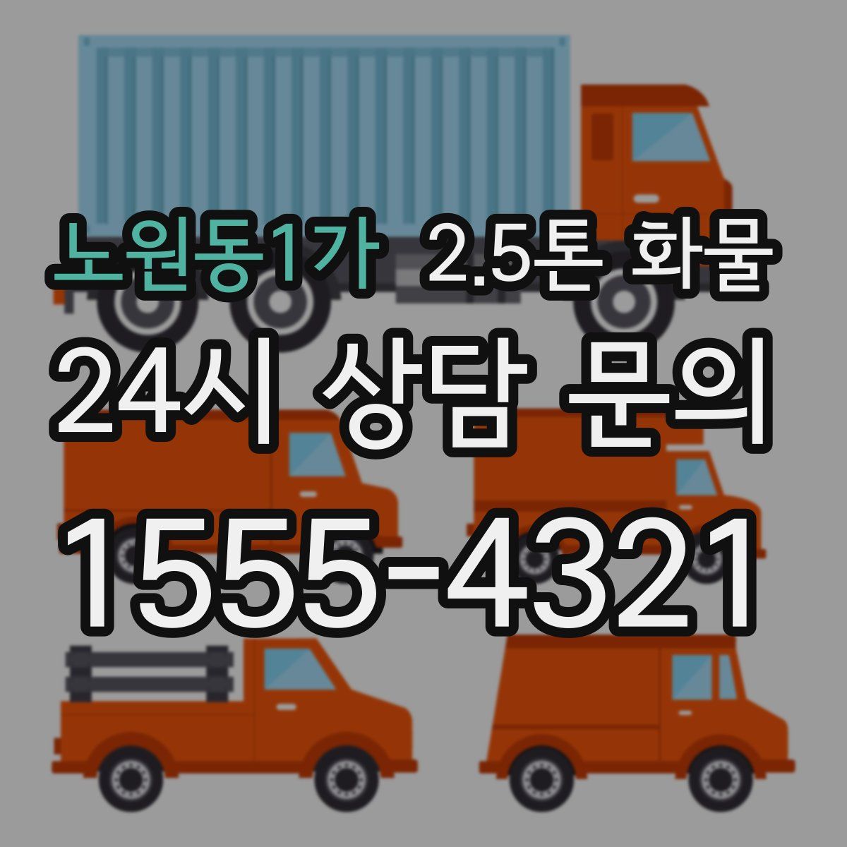 노원동1가 2.5톤 화물