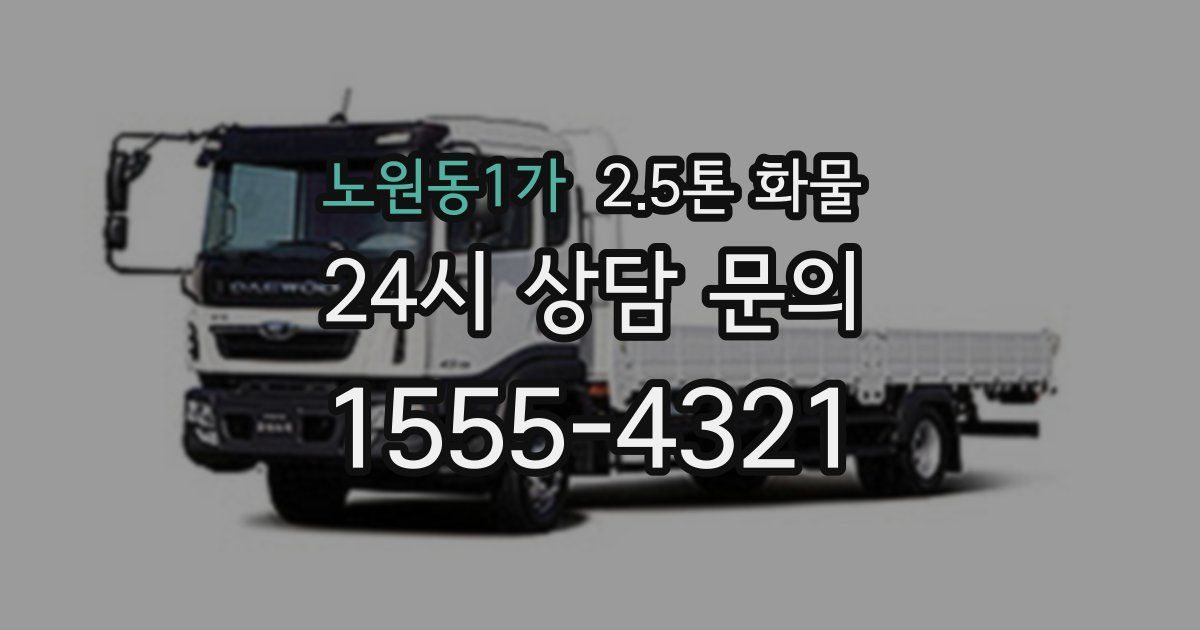 노원동1가 2.5톤 화물