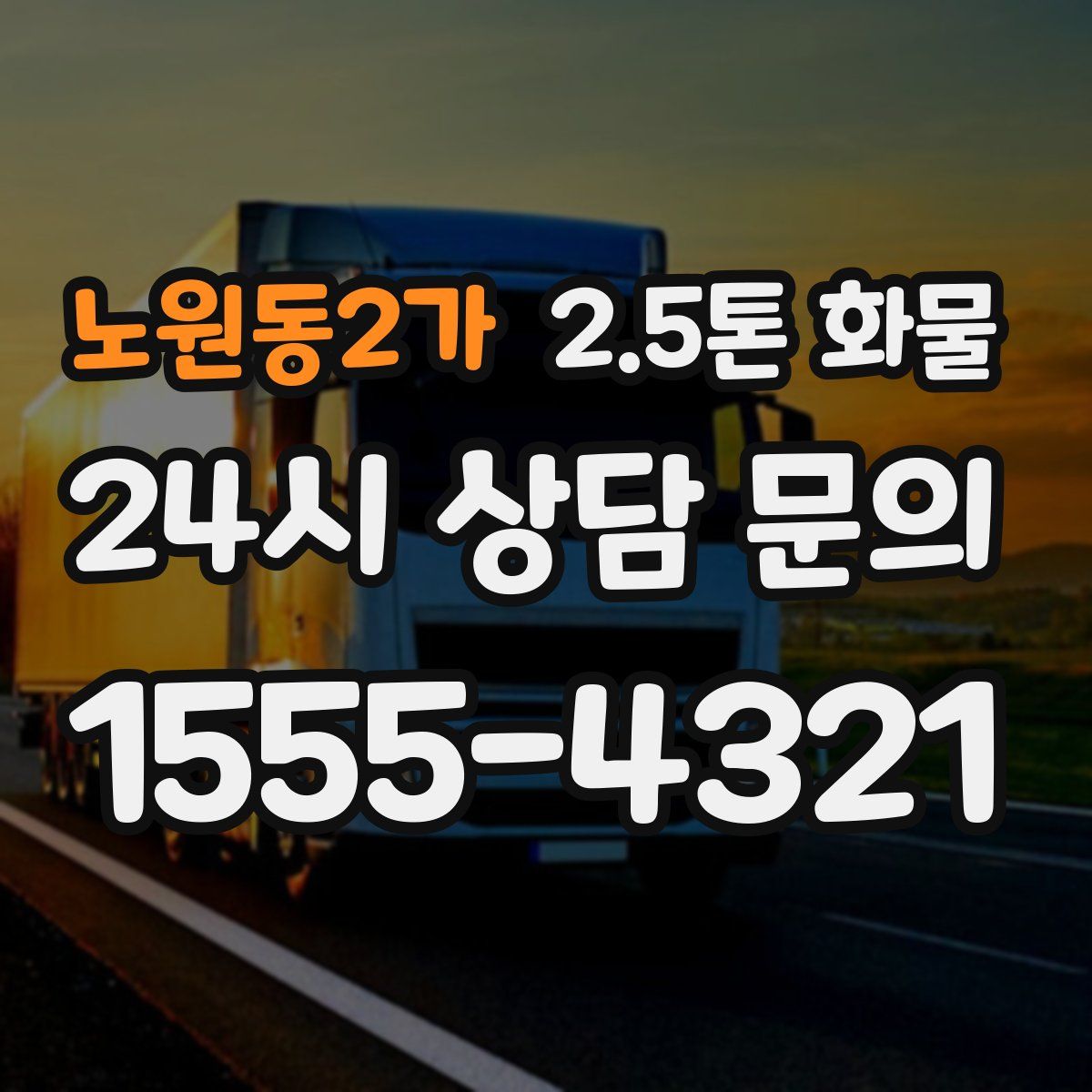 노원동2가 2.5톤 화물
