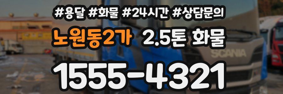 노원동2가 2.5톤 화물