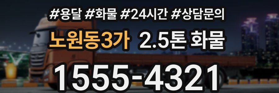 노원동3가 2.5톤 화물