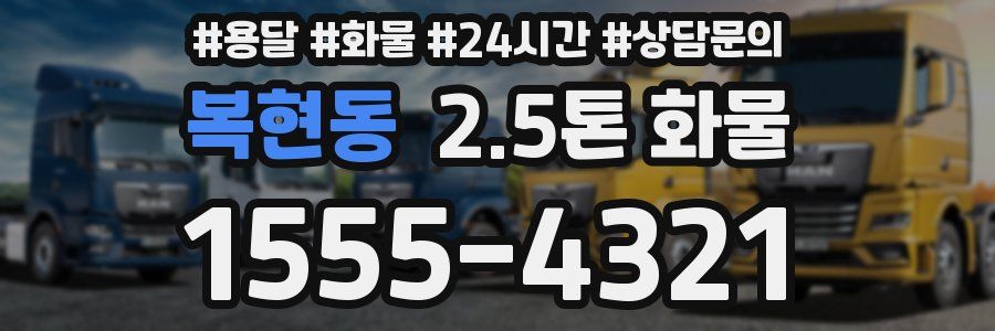 복현동 2.5톤 화물