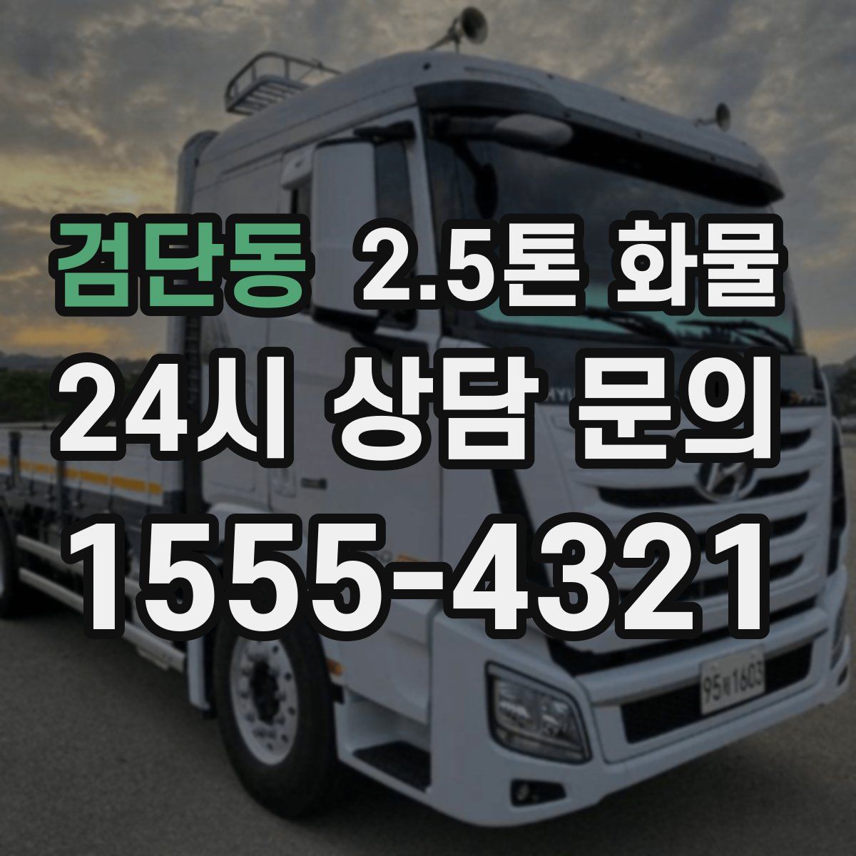 검단동 2.5톤 화물