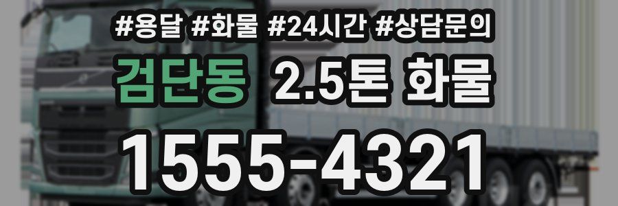 검단동 2.5톤 화물