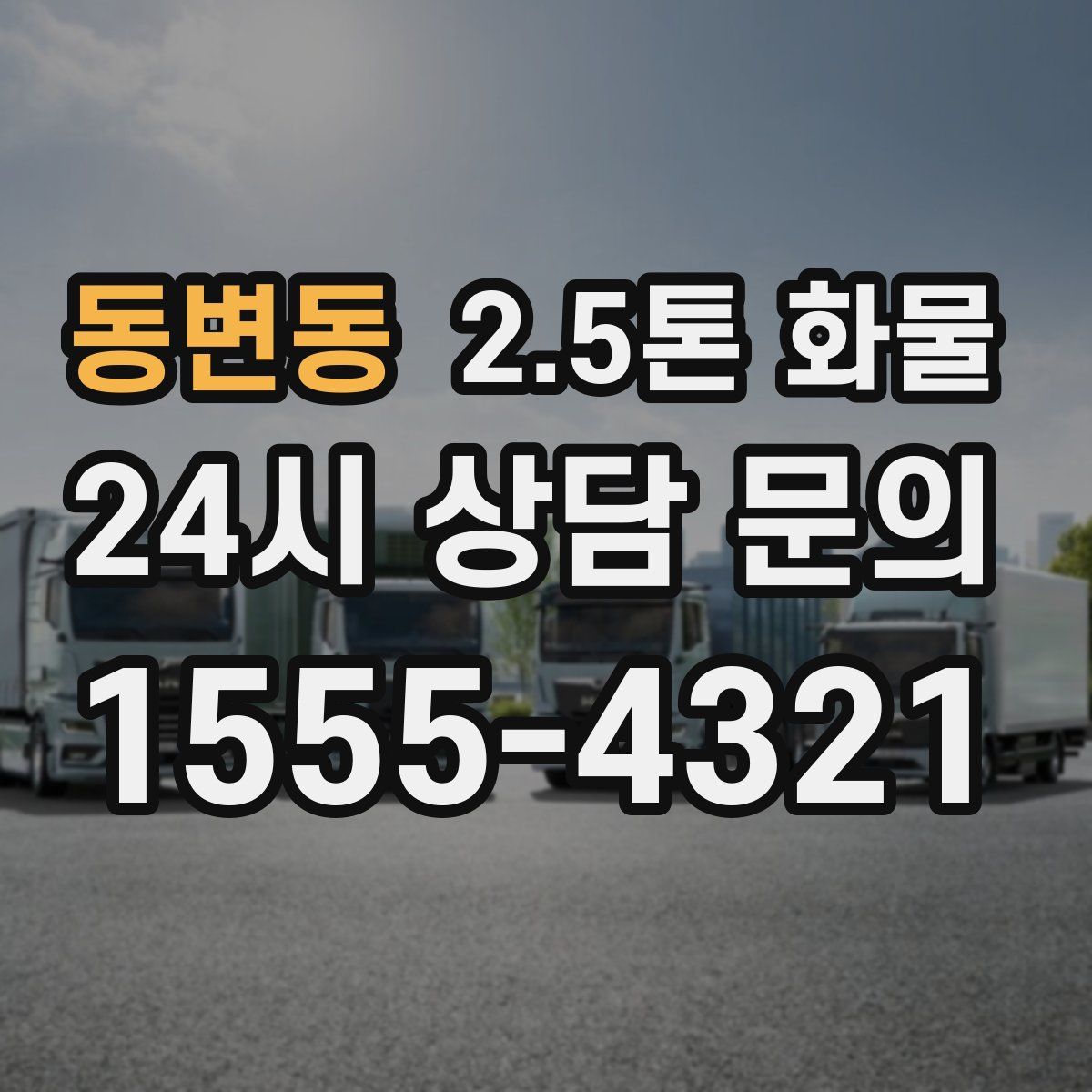 동변동 2.5톤 화물