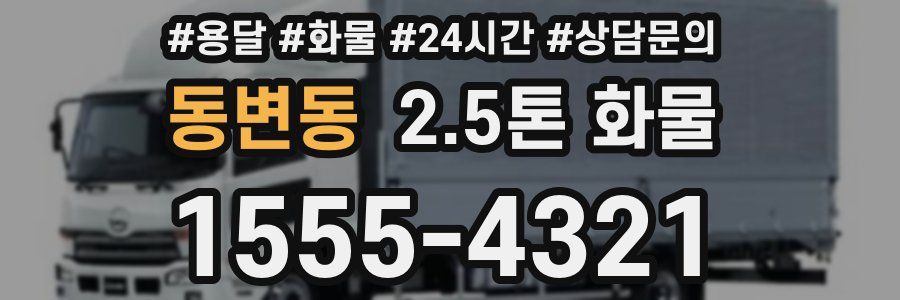 동변동 2.5톤 화물