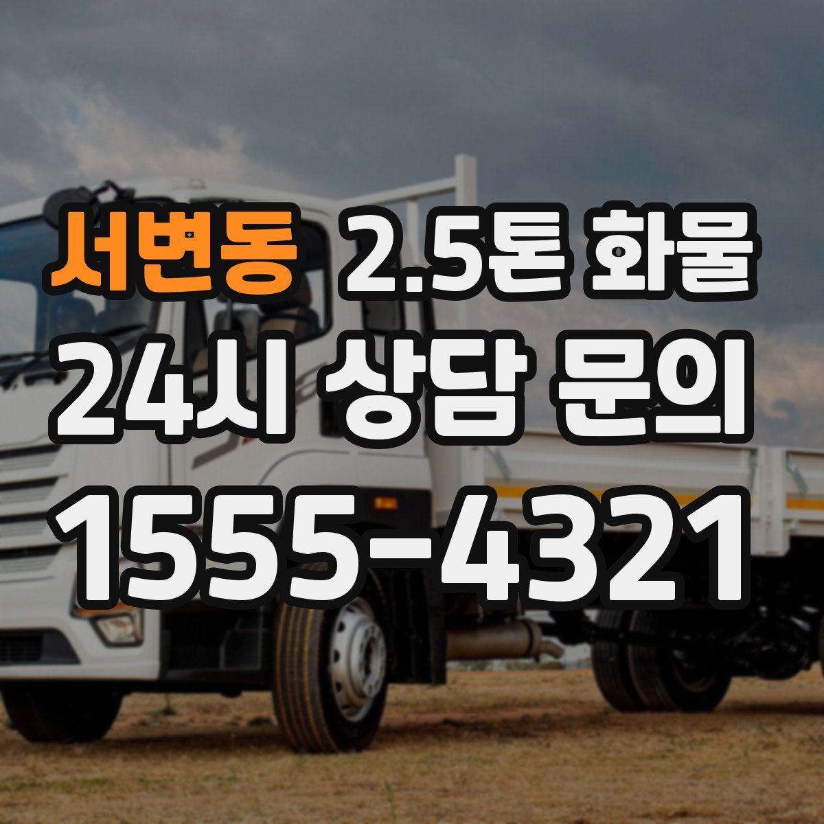 서변동 2.5톤 화물