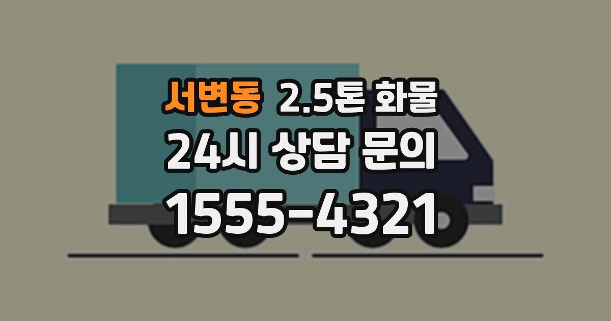 서변동 2.5톤 화물