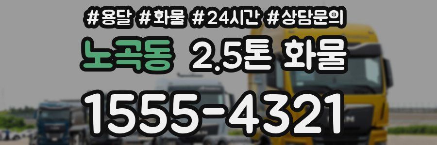 노곡동 2.5톤 화물