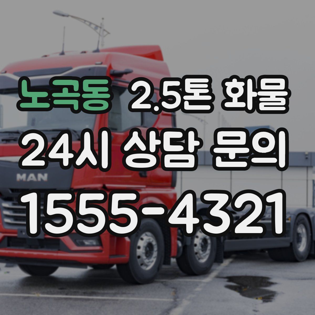 노곡동 2.5톤 화물