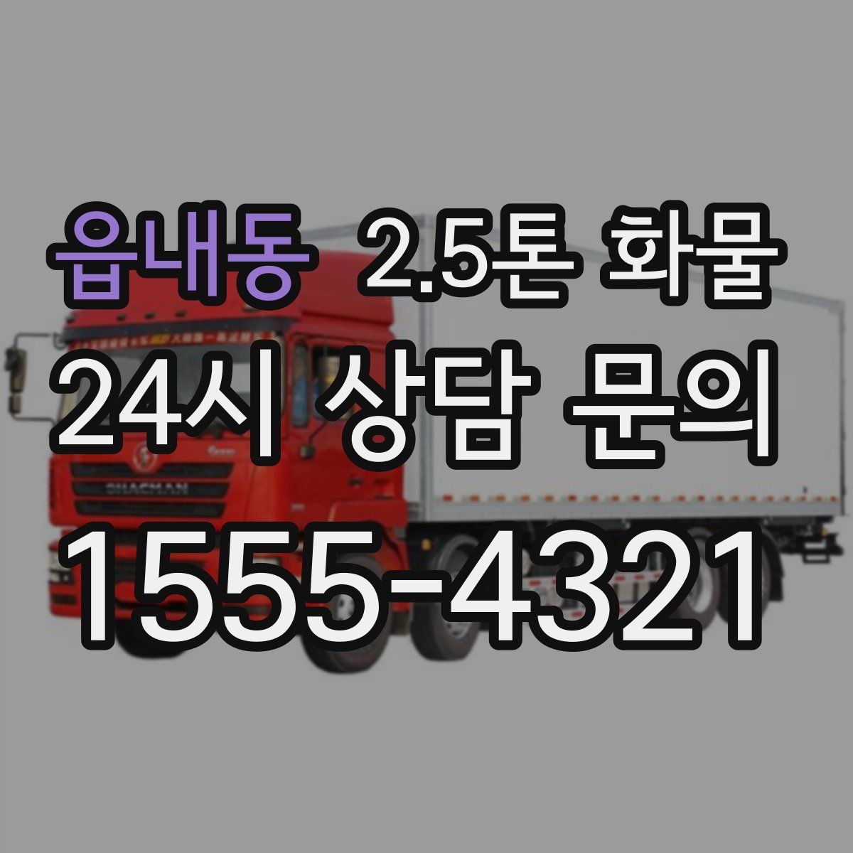 읍내동 2.5톤 화물
