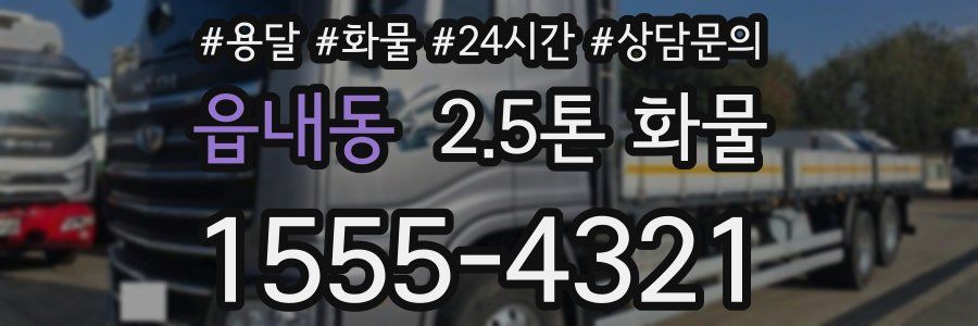 읍내동 2.5톤 화물