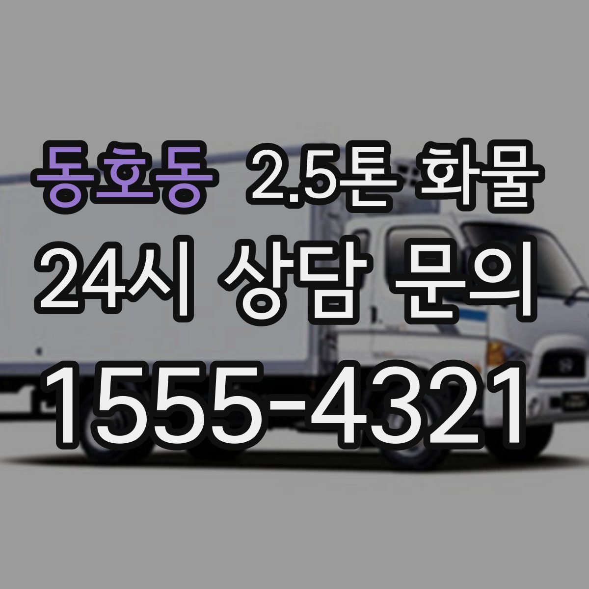 동호동 2.5톤 화물