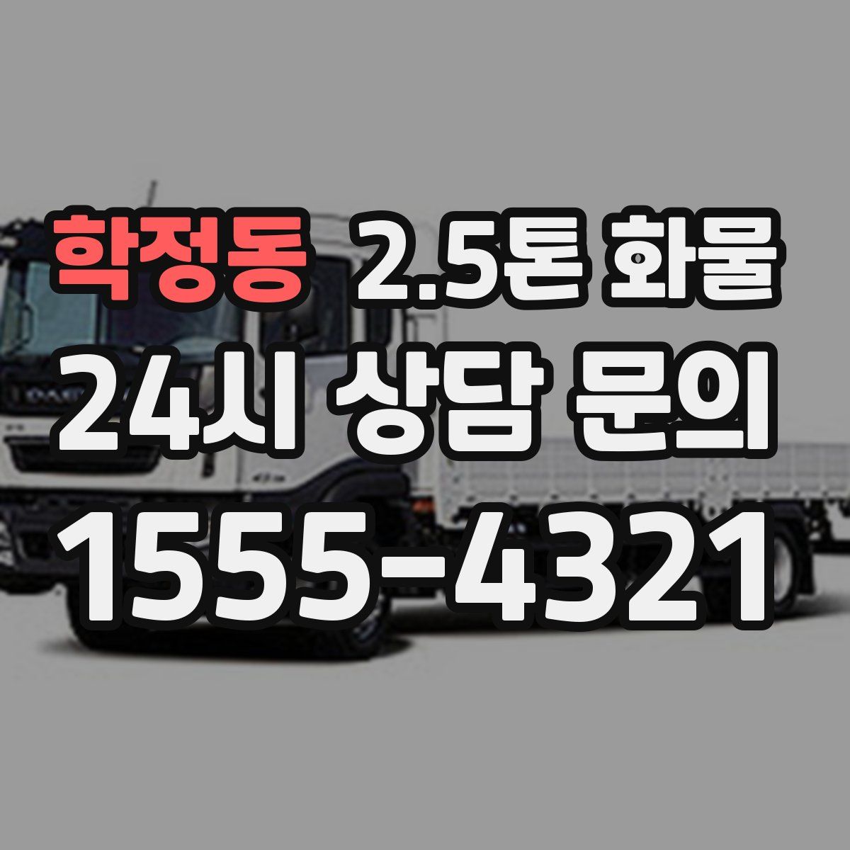 학정동 2.5톤 화물