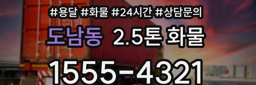 도남동 2.5톤 화물