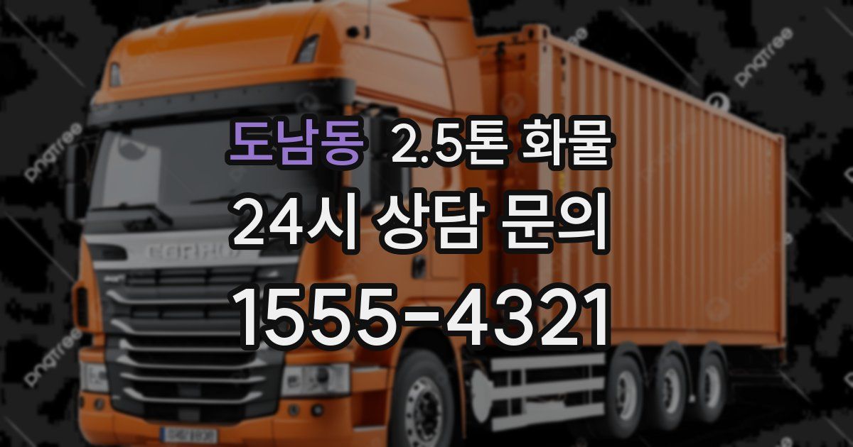 도남동 2.5톤 화물