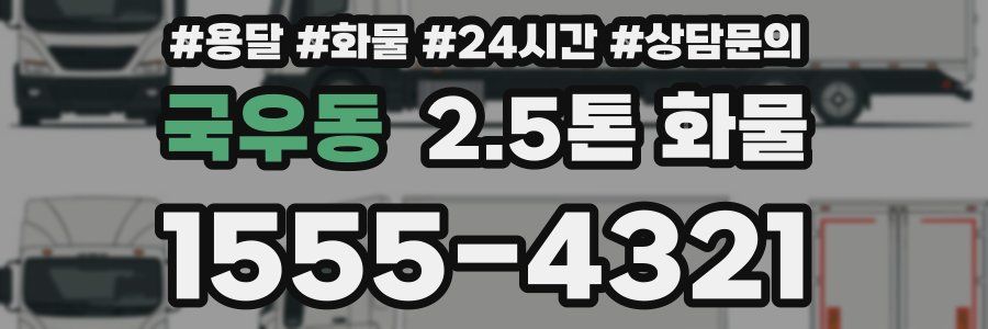 국우동 2.5톤 화물