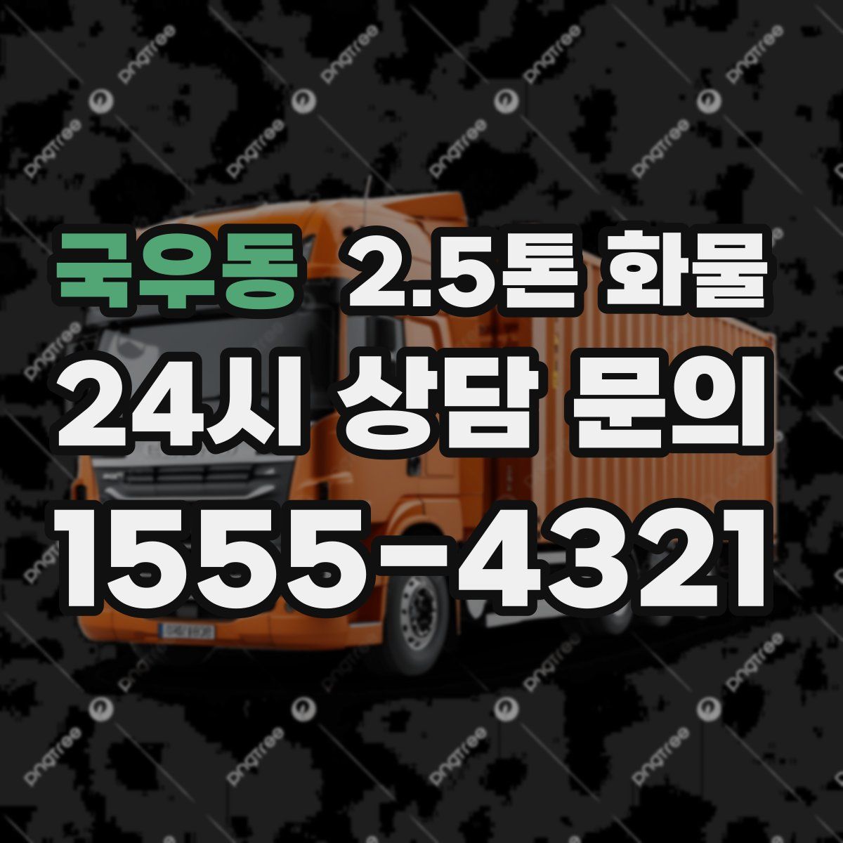 국우동 2.5톤 화물