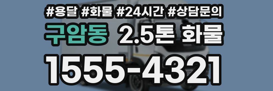 구암동 2.5톤 화물