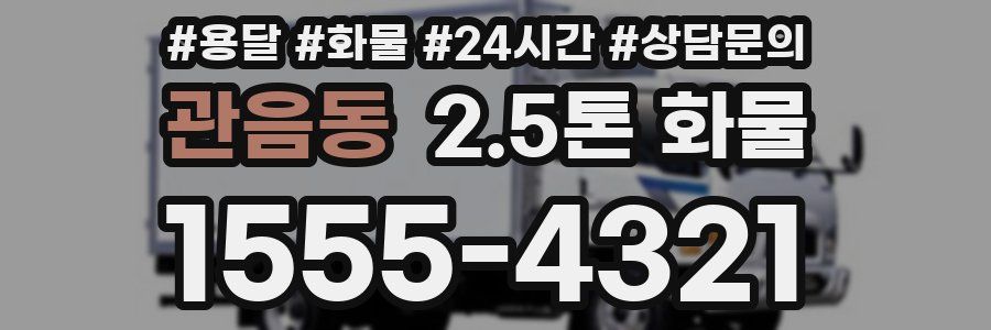 관음동 2.5톤 화물