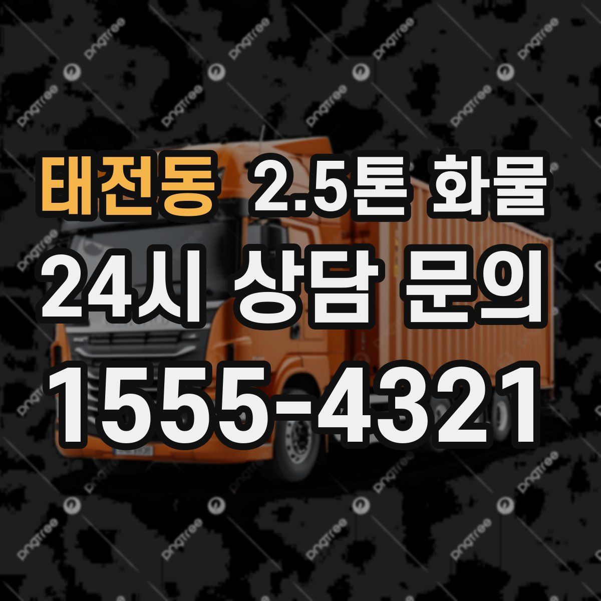 태전동 2.5톤 화물