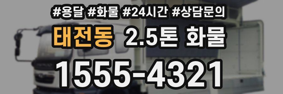 태전동 2.5톤 화물