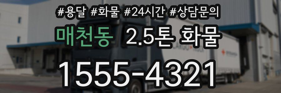 매천동 2.5톤 화물