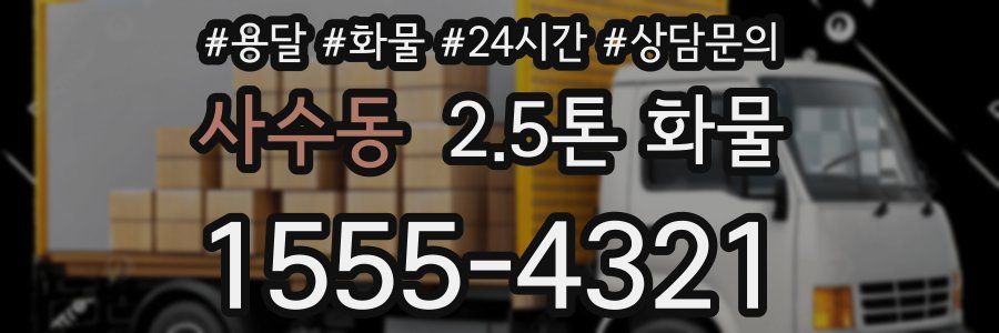 사수동 2.5톤 화물
