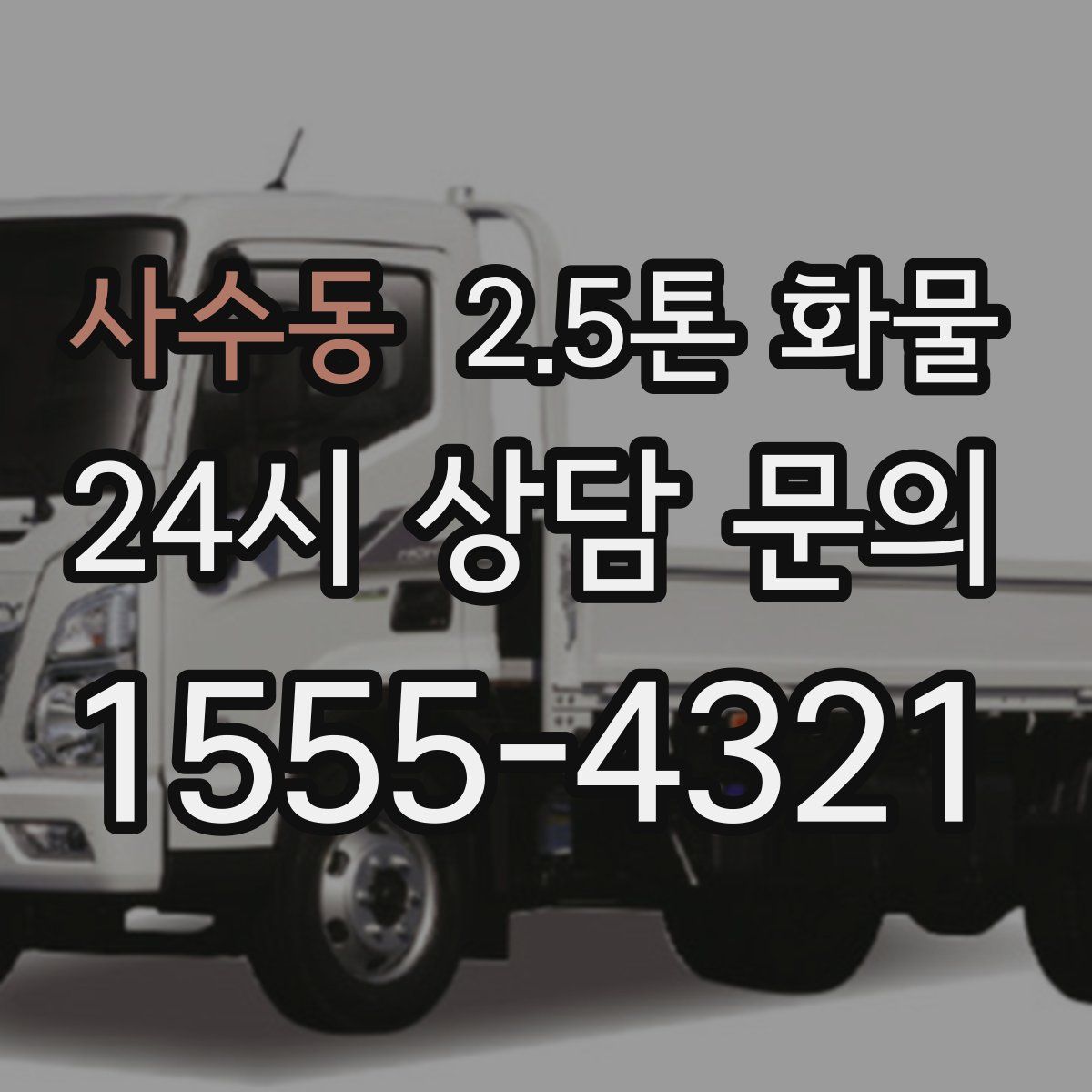 사수동 2.5톤 화물
