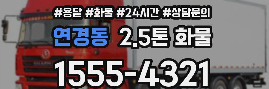 연경동 2.5톤 화물