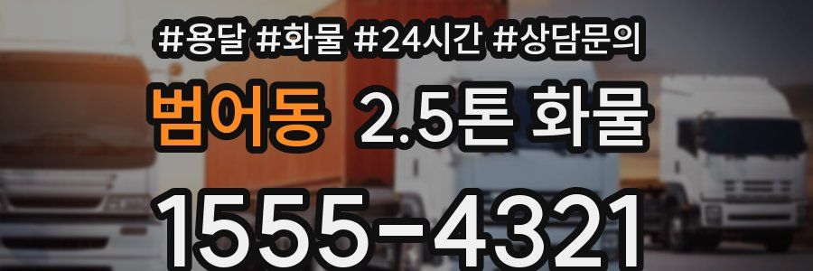범어동 2.5톤 화물
