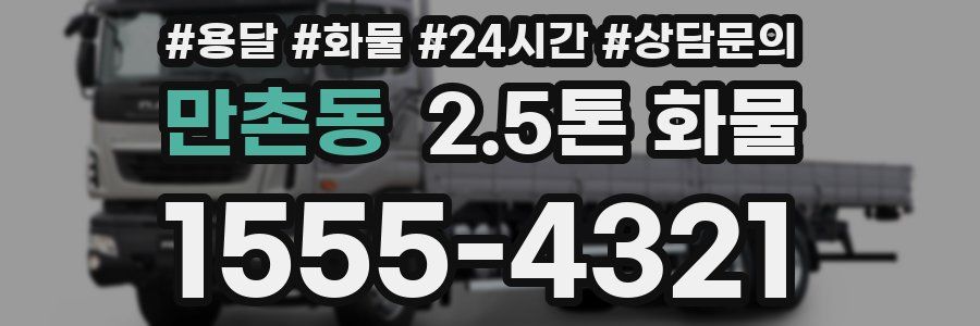 만촌동 2.5톤 화물