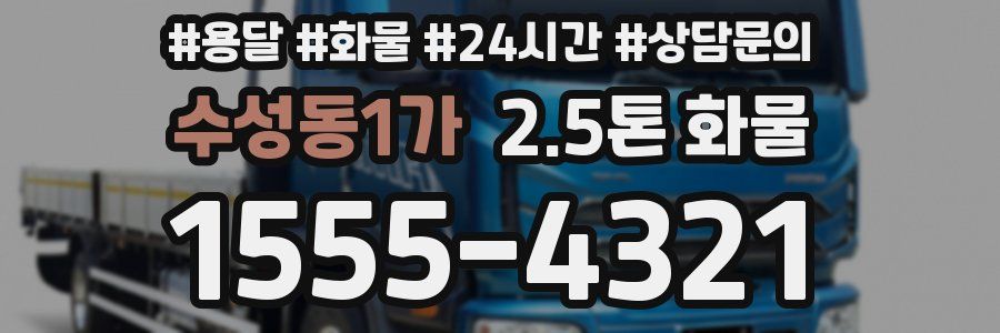 수성동1가 2.5톤 화물