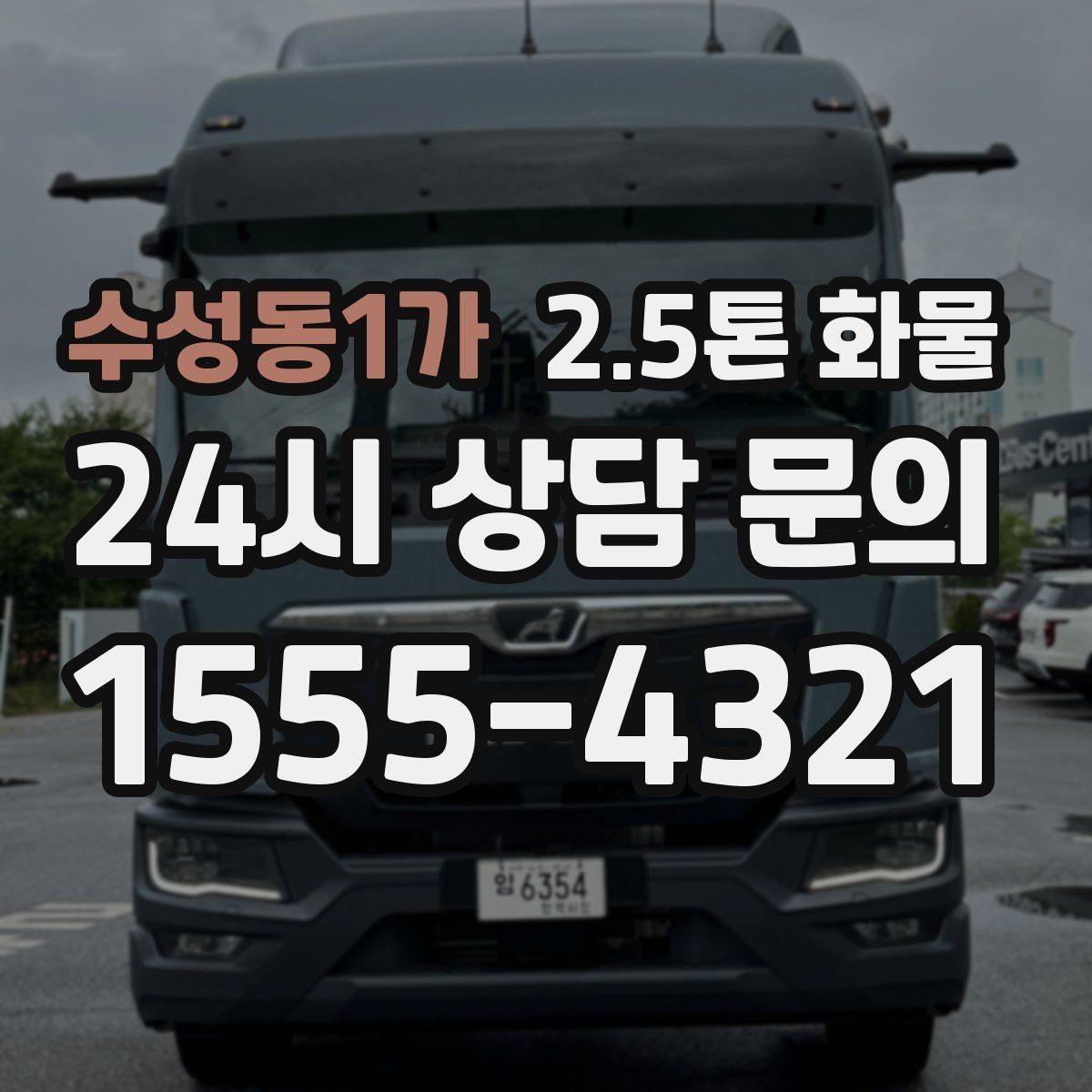 수성동1가 2.5톤 화물