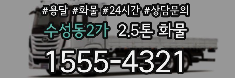 수성동2가 2.5톤 화물