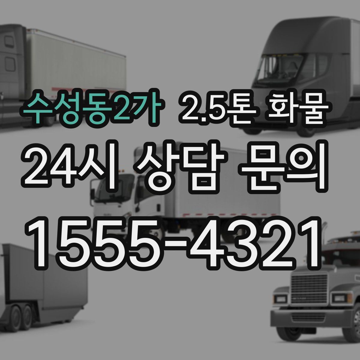 수성동2가 2.5톤 화물