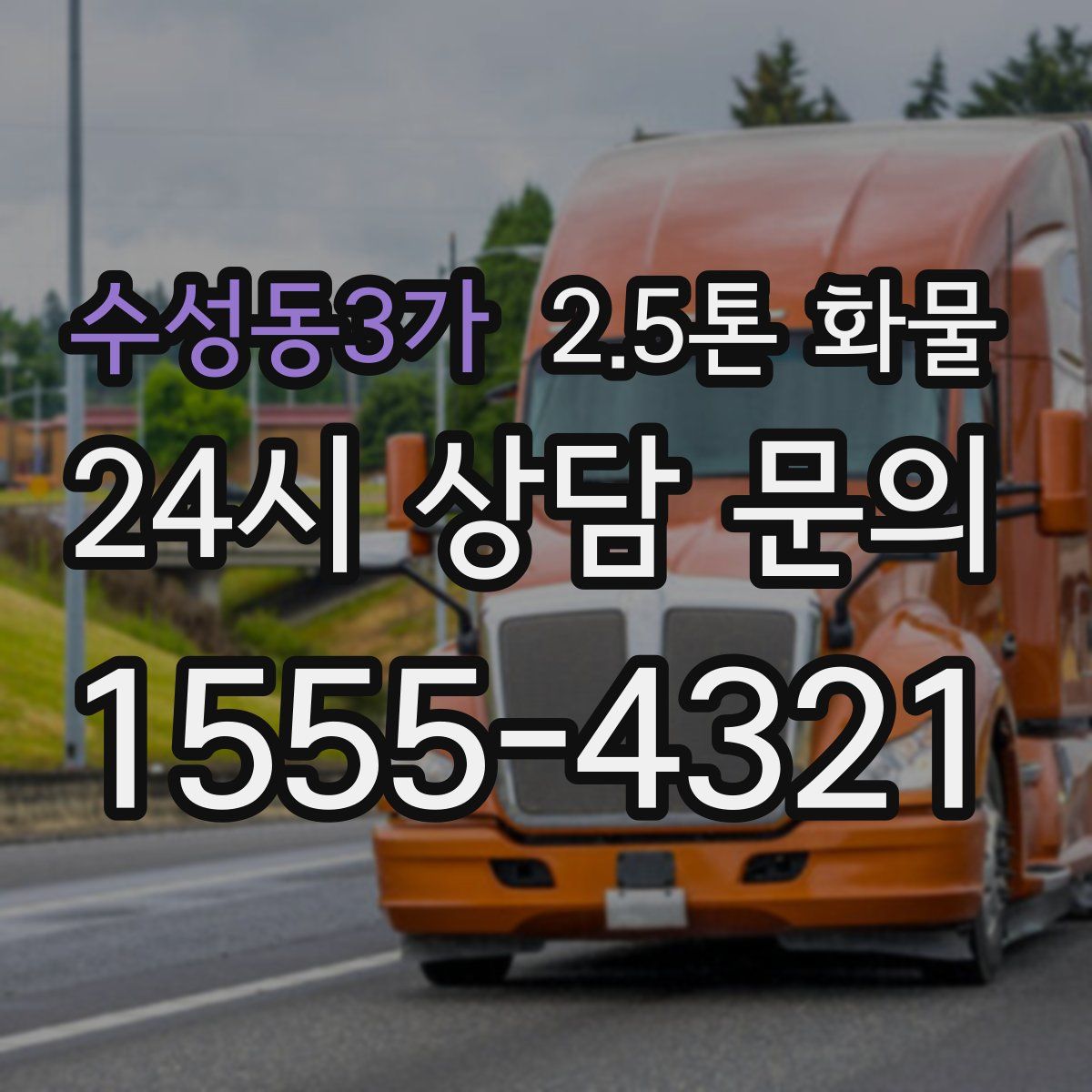 수성동3가 2.5톤 화물