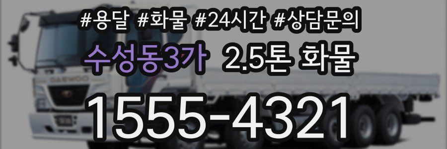 수성동3가 2.5톤 화물
