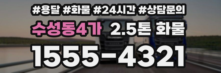 수성동4가 2.5톤 화물