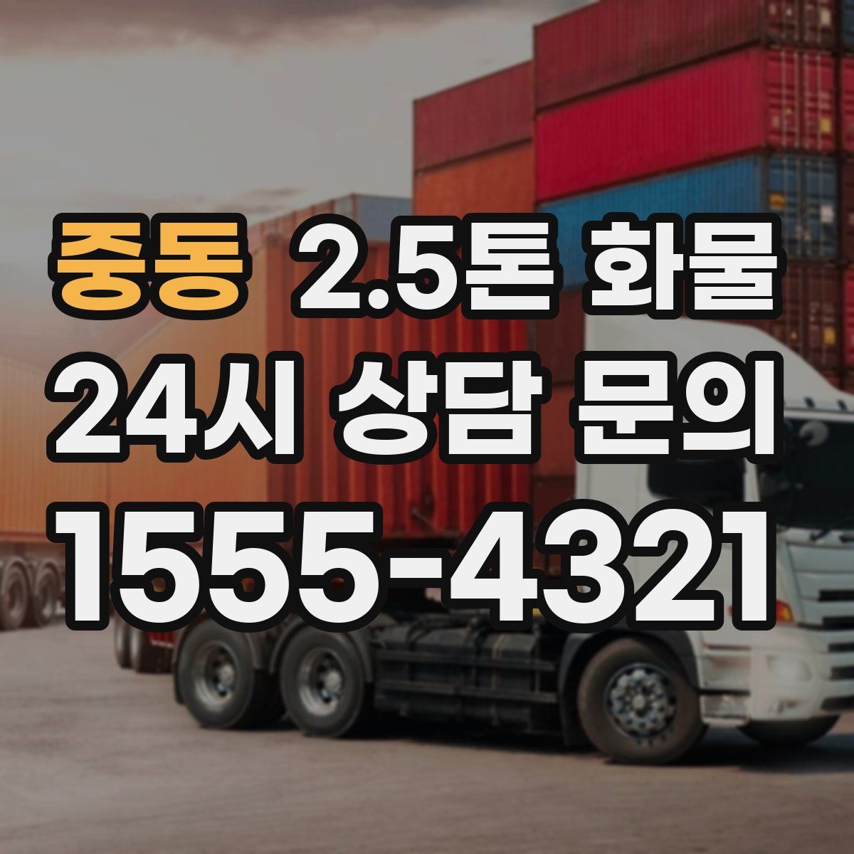 중동 2.5톤 화물