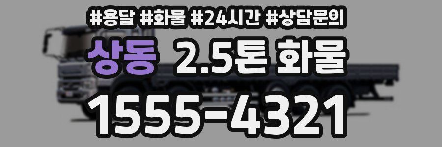 상동 2.5톤 화물