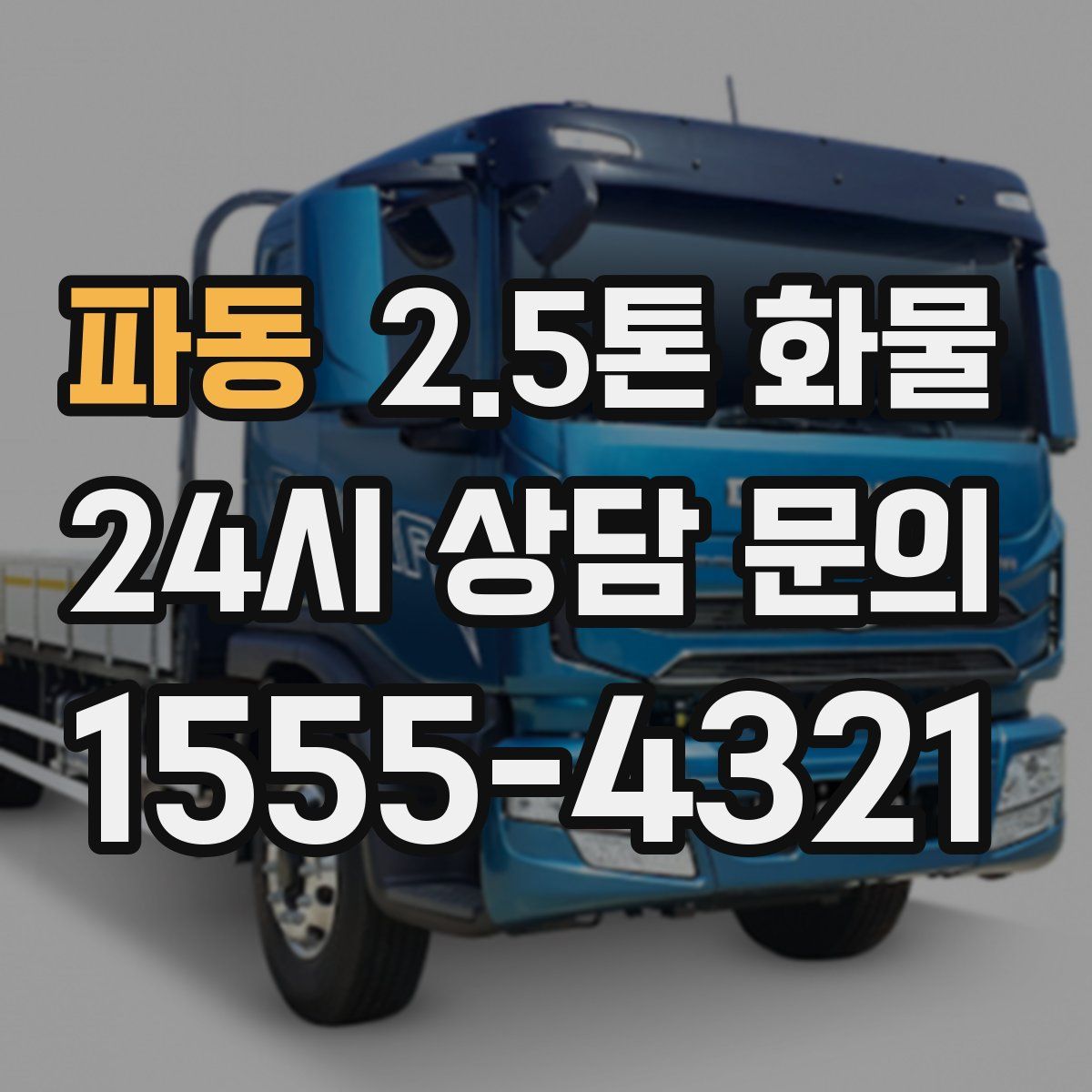 파동 2.5톤 화물