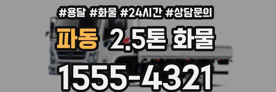 파동 2.5톤 화물
