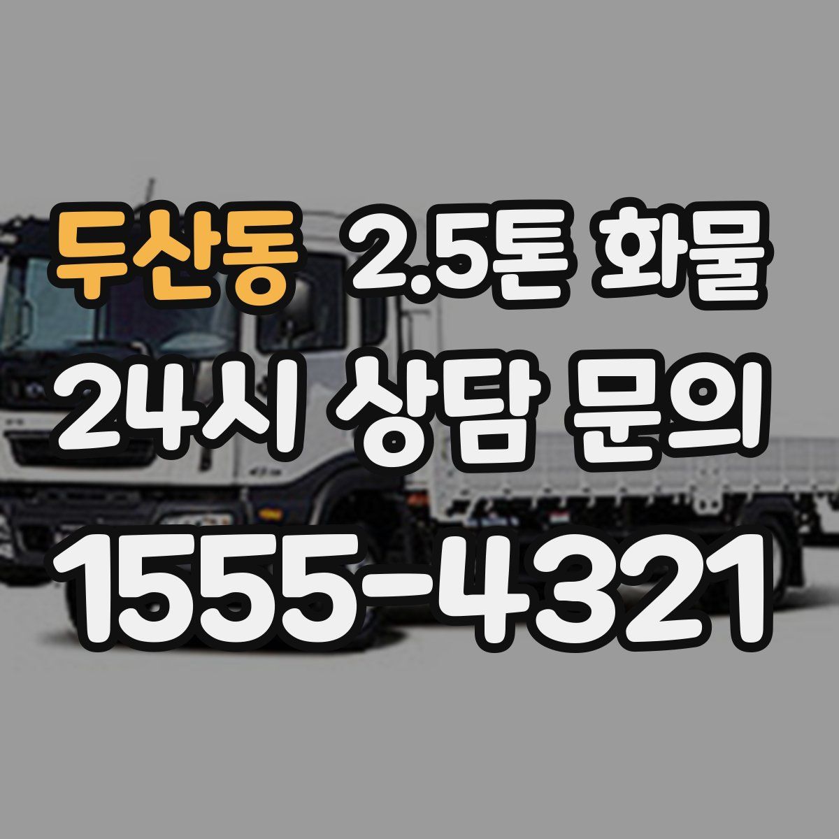 두산동 2.5톤 화물