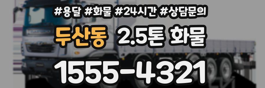 두산동 2.5톤 화물