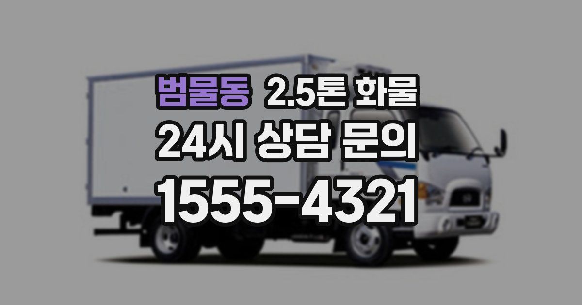 범물동 2.5톤 화물