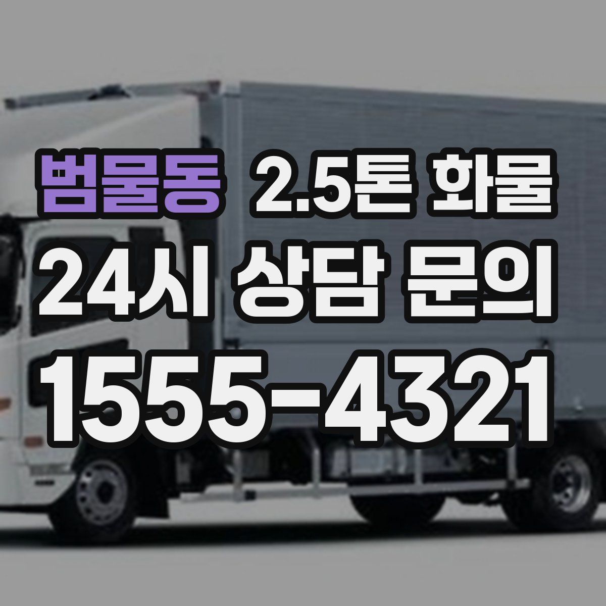 범물동 2.5톤 화물