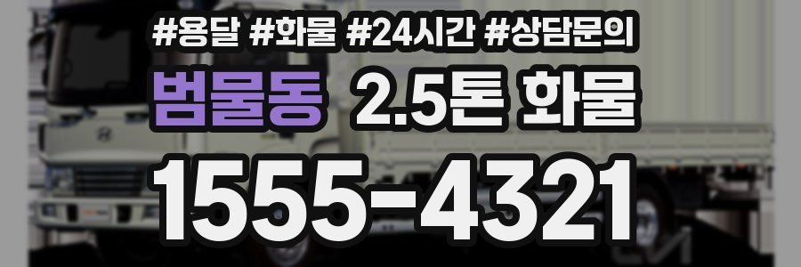 범물동 2.5톤 화물