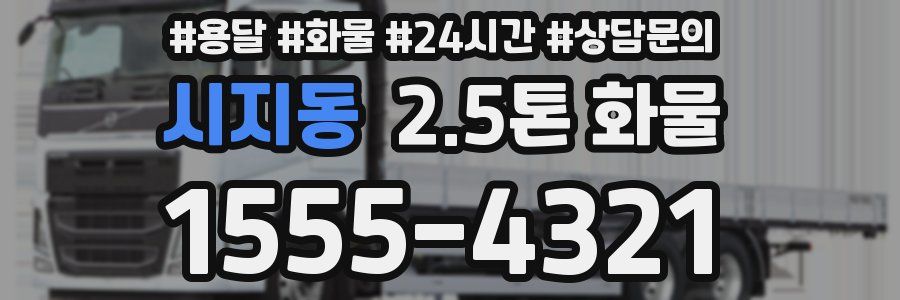 시지동 2.5톤 화물