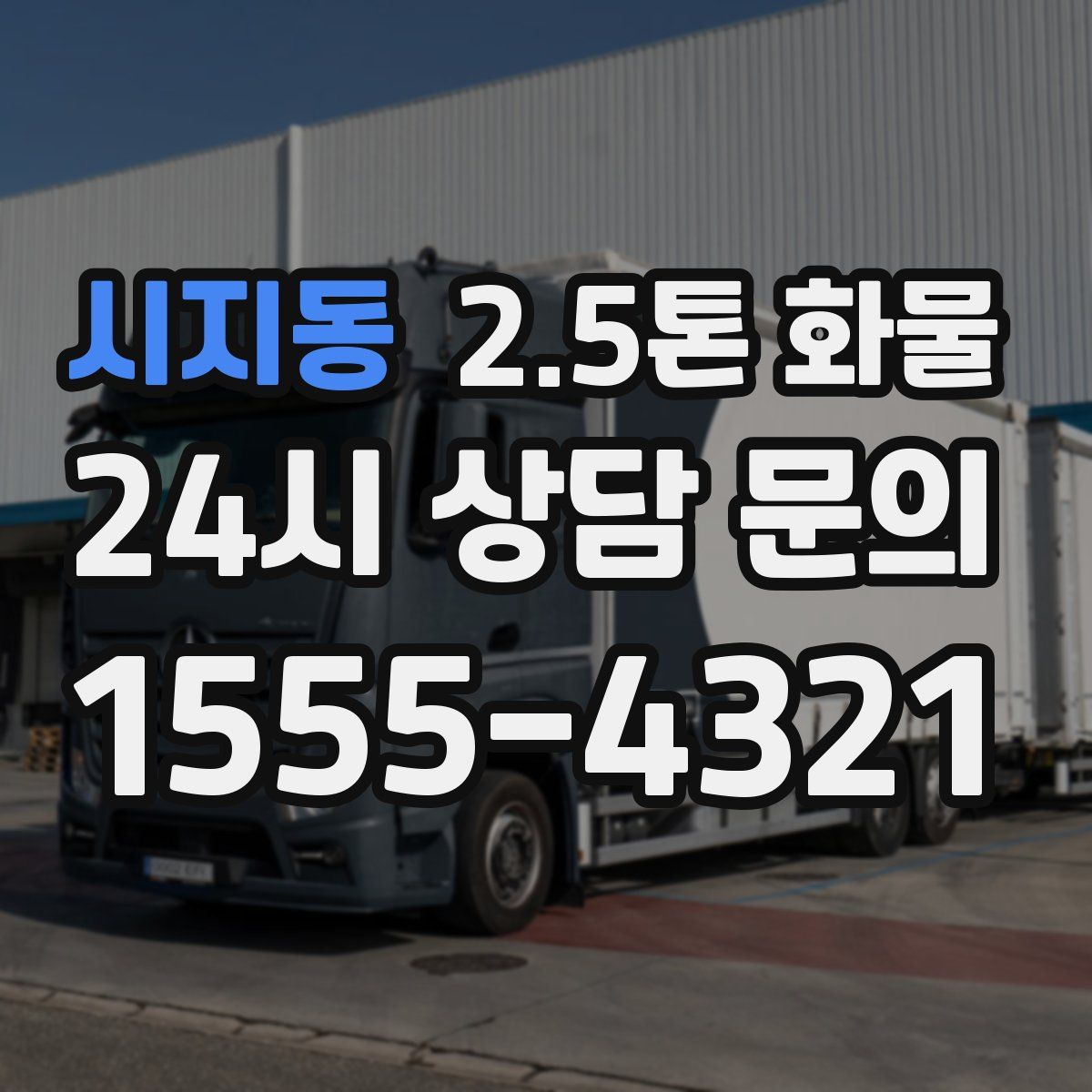시지동 2.5톤 화물